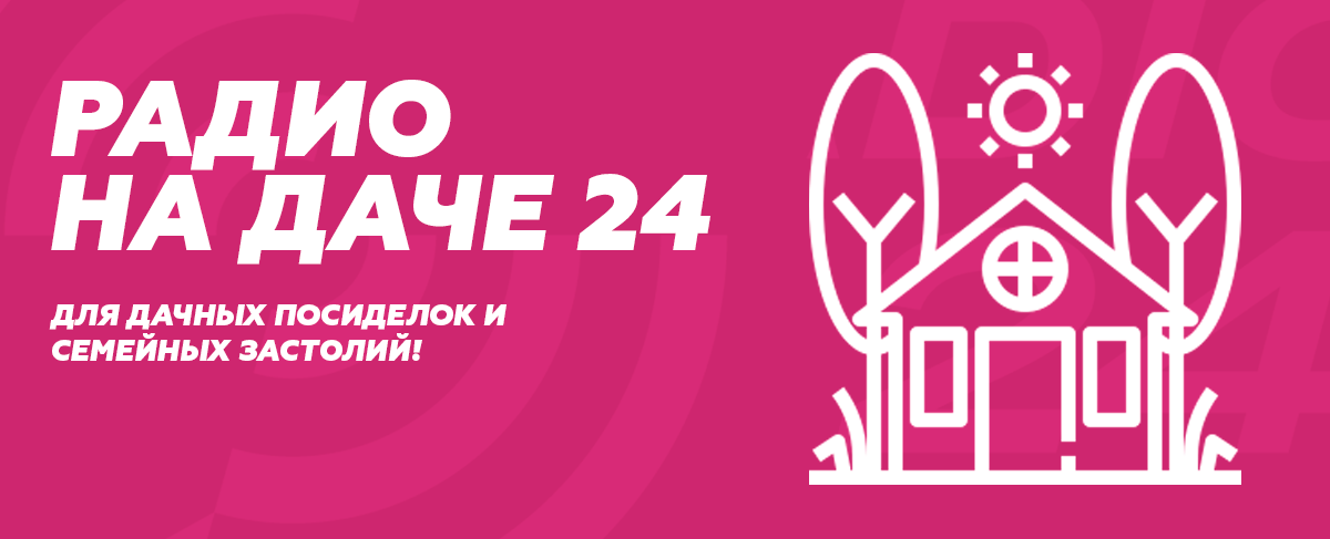 Радио На даче 24