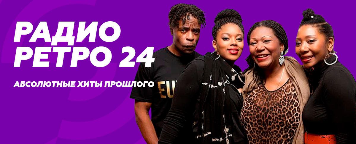 Радио Ретро 24