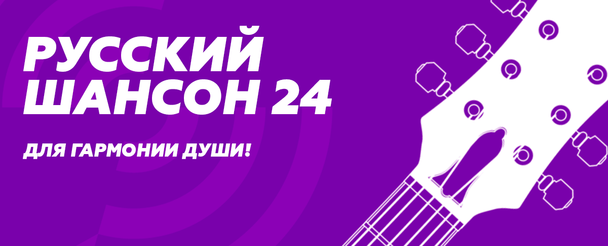 Русский шансон 24