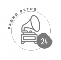 РАДИО РЕТРО 24