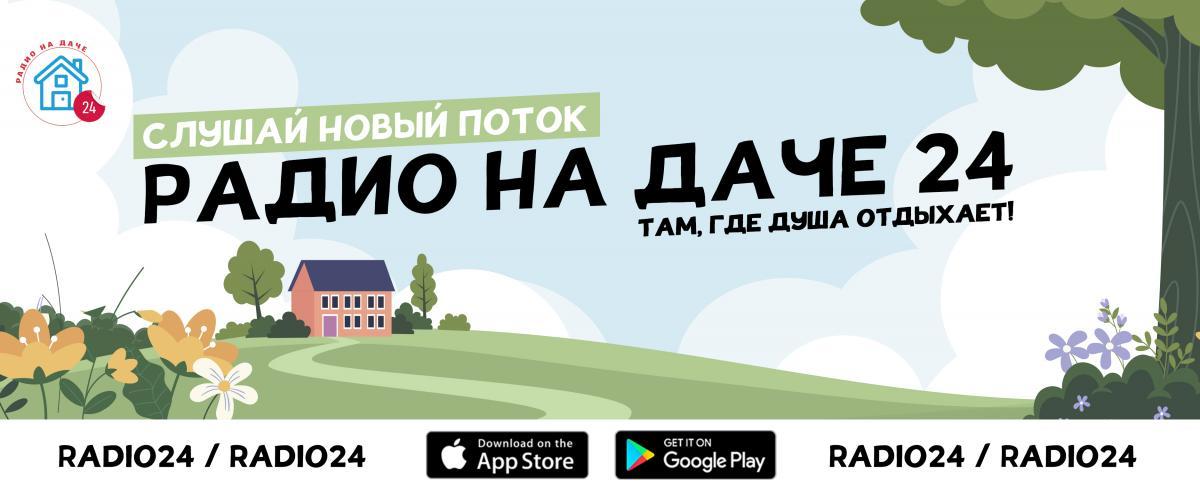 Радио На даче 24