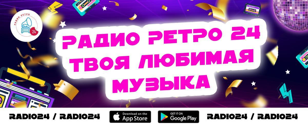 Радио Ретро 24